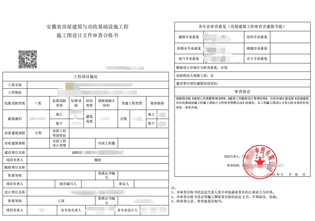 安徽某建筑施工图审查合格书