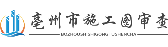 亳州市高瓴建设工程施工图审查中心